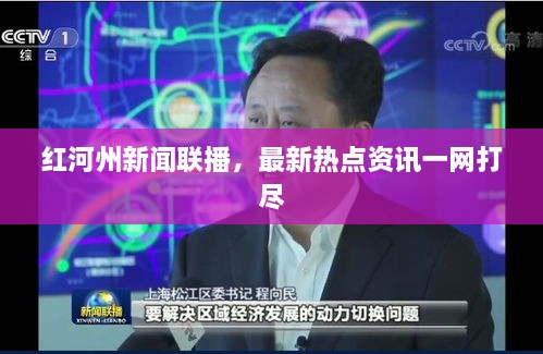 红河州新闻联播，最新热点资讯一网打尽
