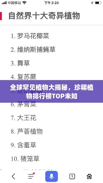 全球罕见植物大揭秘，珍稀植物排行榜TOP未知