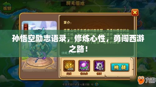 孙悟空励志语录，修炼心性，勇闯西游之路！