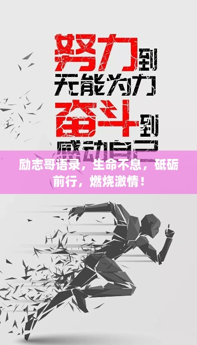 励志哥语录，生命不息，砥砺前行，燃烧激情！
