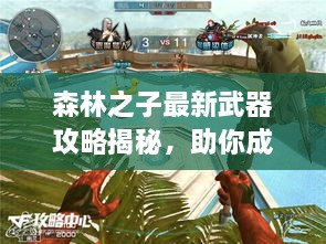 森林之子最新武器攻略揭秘，助你成为森林霸主！
