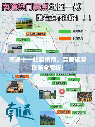 南通十一畅游指南，完美旅游攻略全解析！