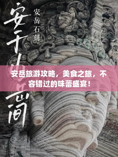 安岳旅游攻略，美食之旅，不容错过的味蕾盛宴！