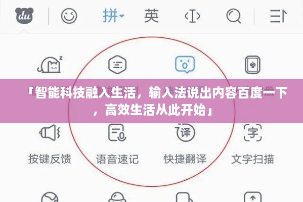 「智能科技融入生活，输入法说出内容百度一下，高效生活从此开始」