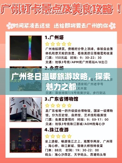 广州冬日温暖旅游攻略，探索魅力之都