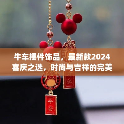 牛车摆件饰品，最新款2024喜庆之选，时尚与吉祥的完美融合