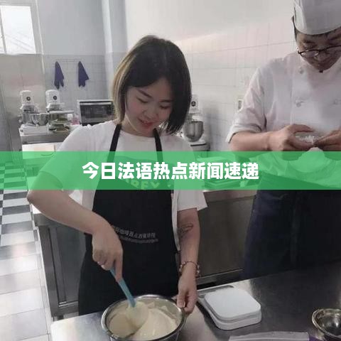 今日法语热点新闻速递