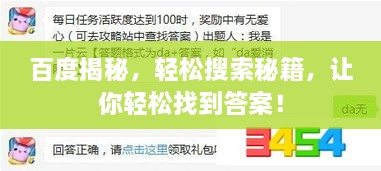 百度揭秘，轻松搜索秘籍，让你轻松找到答案！