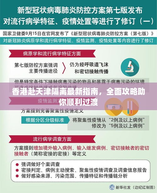 香港赴天津隔离最新指南，全面攻略助你顺利过渡
