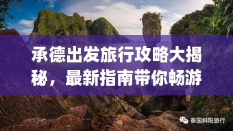承德出发旅行攻略大揭秘，最新指南带你畅游美景！