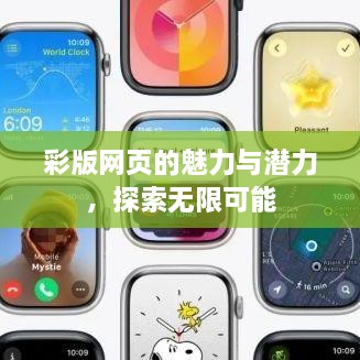 彩版网页的魅力与潜力，探索无限可能