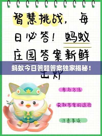 蚂蚁今日答题答案独家揭秘！