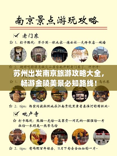 苏州出发南京旅游攻略大全，畅游金陵美景必知路线！