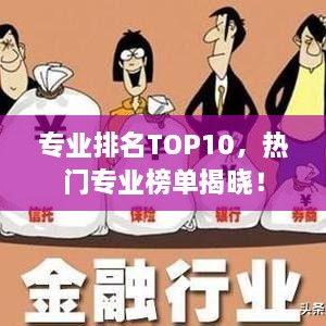 专业排名TOP10，热门专业榜单揭晓！