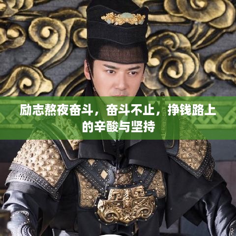 励志熬夜奋斗，奋斗不止，挣钱路上的辛酸与坚持