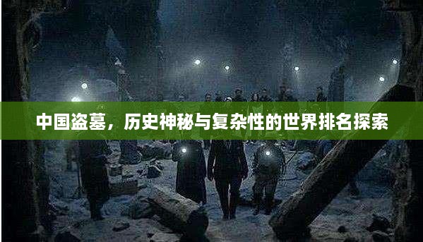 中国盗墓，历史神秘与复杂性的世界排名探索