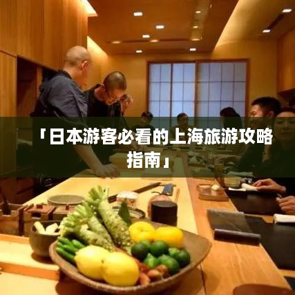 「日本游客必看的上海旅游攻略指南」