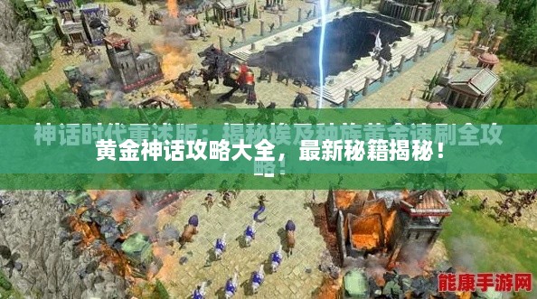 黄金神话攻略大全，最新秘籍揭秘！