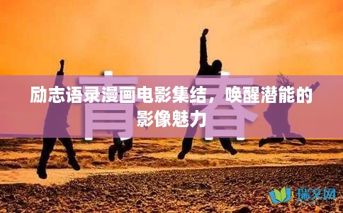 励志语录漫画电影集结，唤醒潜能的影像魅力