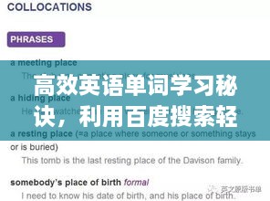 高效英语单词学习秘诀，利用百度搜索轻松查询学习！