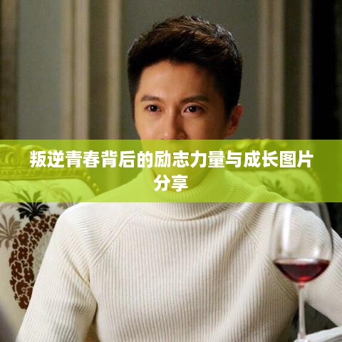 叛逆青春背后的励志力量与成长图片分享