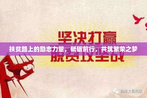 扶贫路上的励志力量，砥砺前行，共筑繁荣之梦