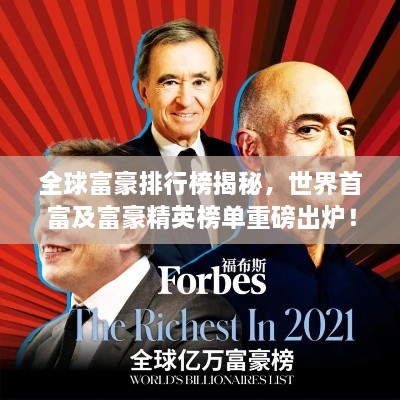 全球富豪排行榜揭秘，世界首富及富豪精英榜单重磅出炉！