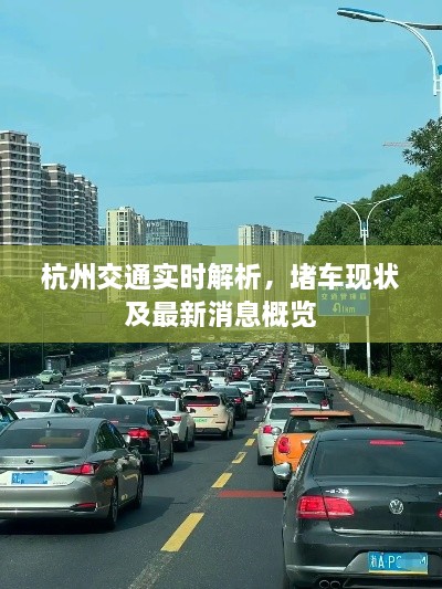 杭州交通实时解析，堵车现状及最新消息概览