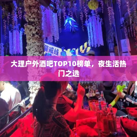 大理户外酒吧TOP10榜单，夜生活热门之选