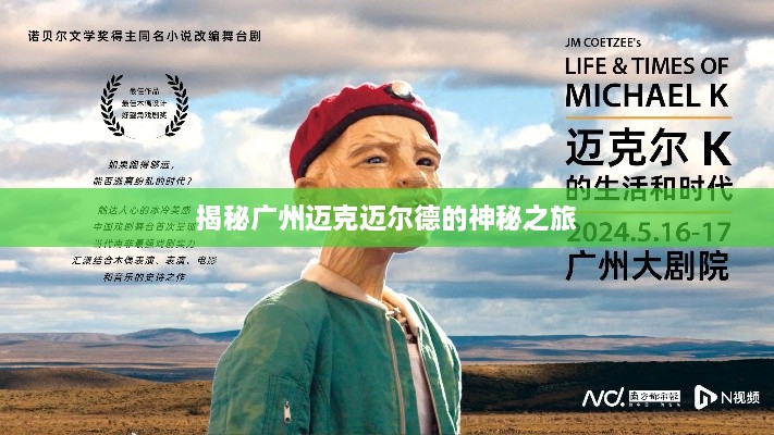 揭秘广州迈克迈尔德的神秘之旅