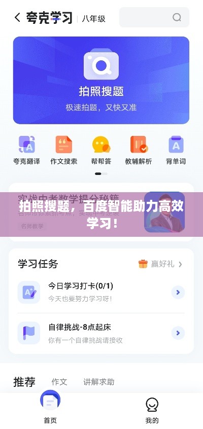 拍照搜题，百度智能助力高效学习！