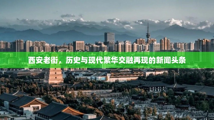 西安老街，历史与现代繁华交融再现的新闻头条