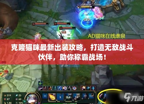 克隆猫咪最新出装攻略，打造无敌战斗伙伴，助你称霸战场！