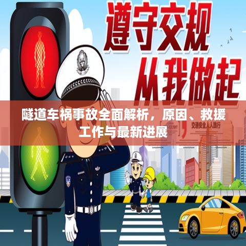 隧道车祸事故全面解析，原因、救援工作与最新进展