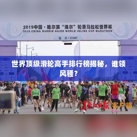 世界顶级滑轮高手排行榜揭秘，谁领风骚？