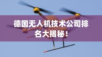 德国无人机技术公司排名大揭秘！