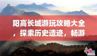 阳高长城游玩攻略大全，探索历史遗迹，畅游壮美风光！