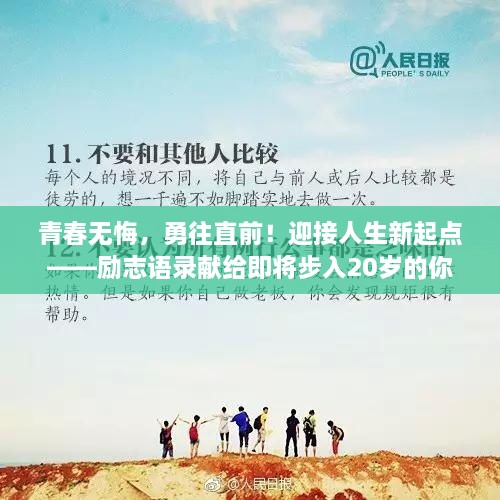 青春无悔，勇往直前！迎接人生新起点——励志语录献给即将步入20岁的你！