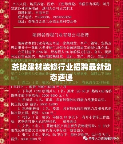茶陵建材装修行业招聘最新动态速递