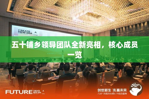 五十铺乡领导团队全新亮相，核心成员一览
