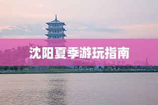 沈阳夏季游玩指南