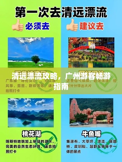 清远漂流攻略，广州游客畅游指南