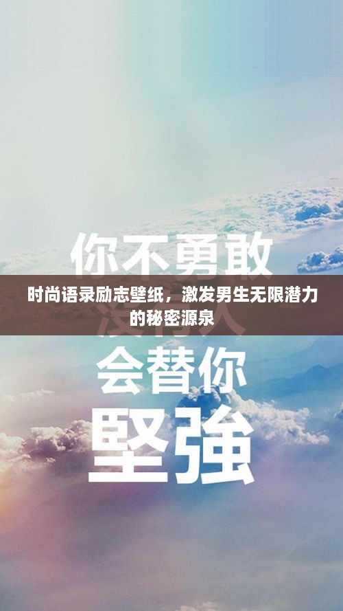 时尚语录励志壁纸，激发男生无限潜力的秘密源泉