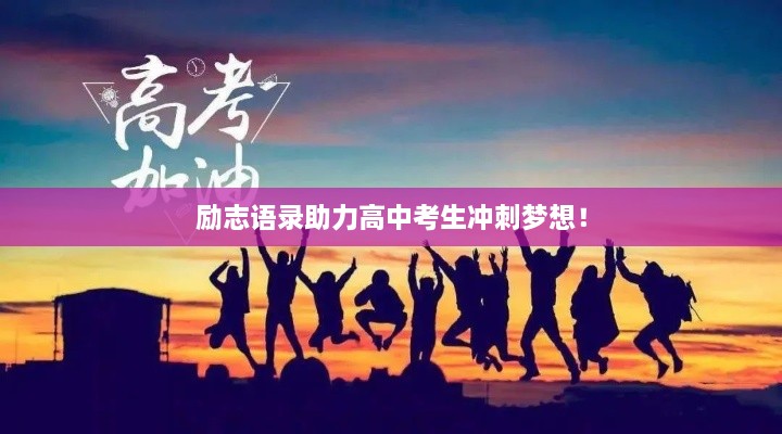 励志语录助力高中考生冲刺梦想！