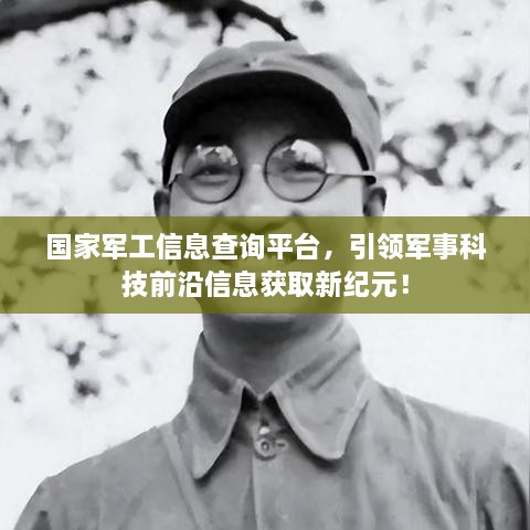 国家军工信息查询平台，引领军事科技前沿信息获取新纪元！