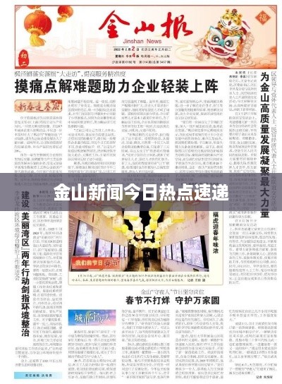 金山新闻今日热点速递