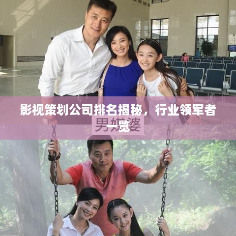 影视策划公司排名揭秘，行业领军者一览