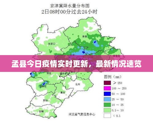 孟县今日疫情实时更新，最新情况速览