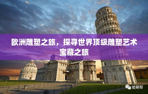 欧洲雕塑之旅，探寻世界顶级雕塑艺术宝藏之旅
