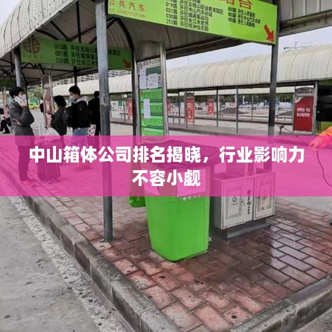 中山箱体公司排名揭晓，行业影响力不容小觑